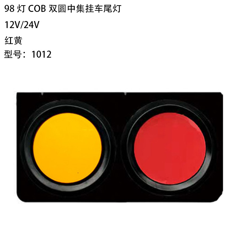 12V/24V 98灯 Red / Amber Truck Trailer Tail Light Model 1012