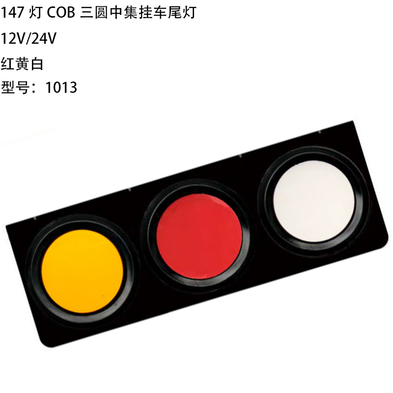 12V/24V 147灯 Red / Amber / White Truck Trailer Tail Light Model 1013