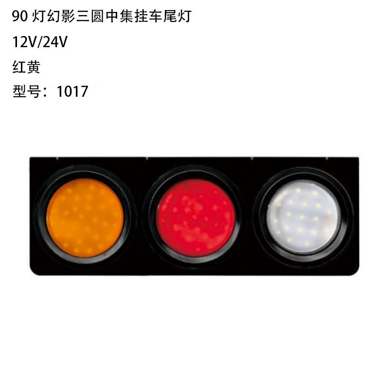 12V/24V 90灯 Red / Amber Truck Trailer Tail Light Model 1017