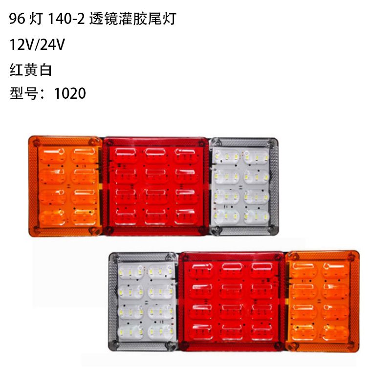 12V/24V 96灯 Red / Amber / White Truck Trailer Tail Light Model 1020