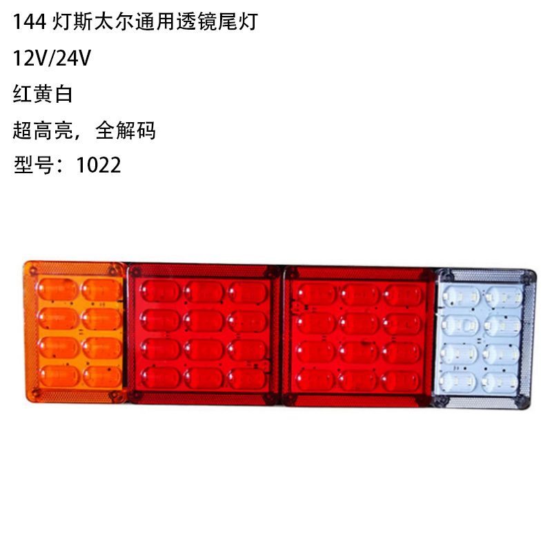 12V/24V 144灯 Red / Amber / White Truck Trailer Tail Light Model 1022
