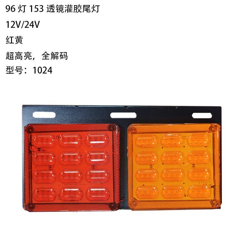 12V/24V 96灯 Red / Amber / White Truck Trailer Tail Light Model 1024
