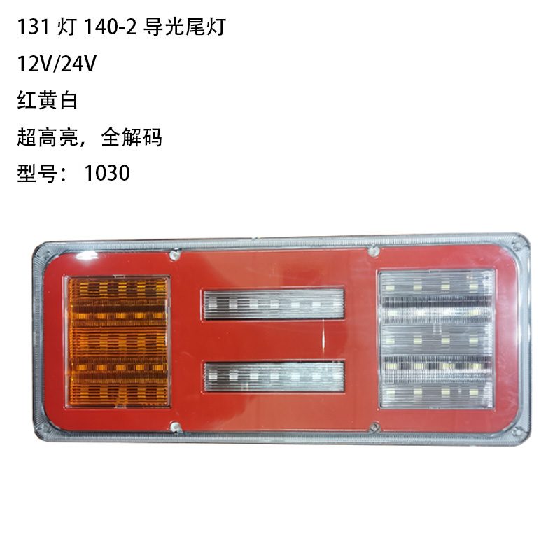 12V/24V 131灯 Red / Amber / White Truck Trailer Tail Light Model 1030