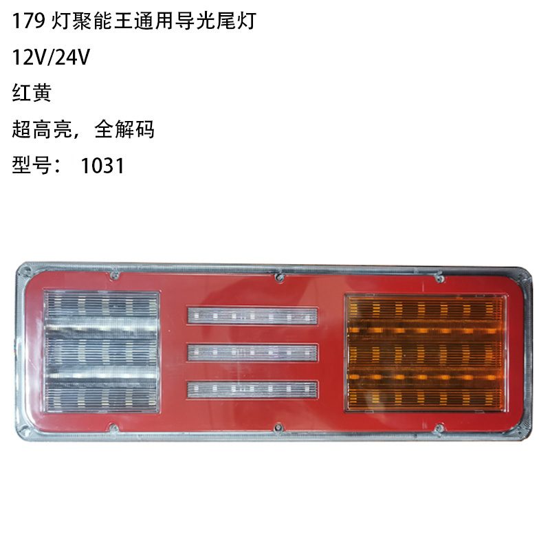 12V/24V 179灯 Red / Amber Truck Trailer Tail Light Model 1031
