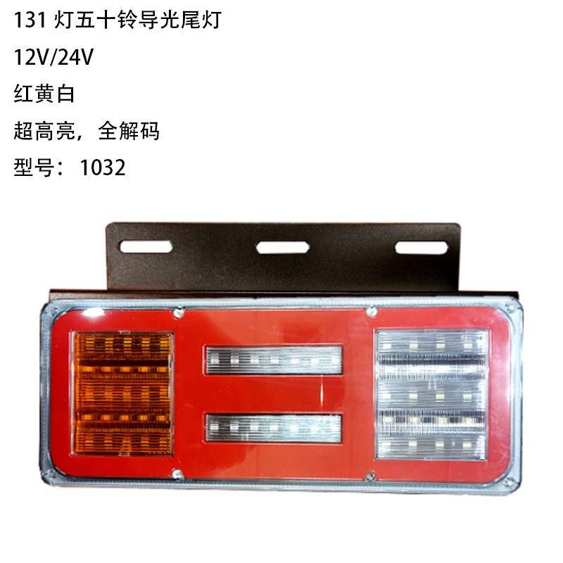 12V/24V 131灯 Red / Amber / White Truck Trailer Tail Light Model 1032