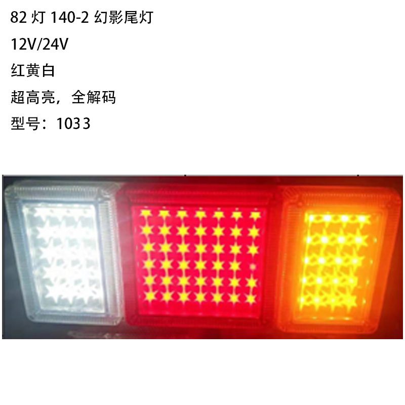 12V/24V 82灯 Red / Amber / White Truck Trailer Tail Light Model 1033