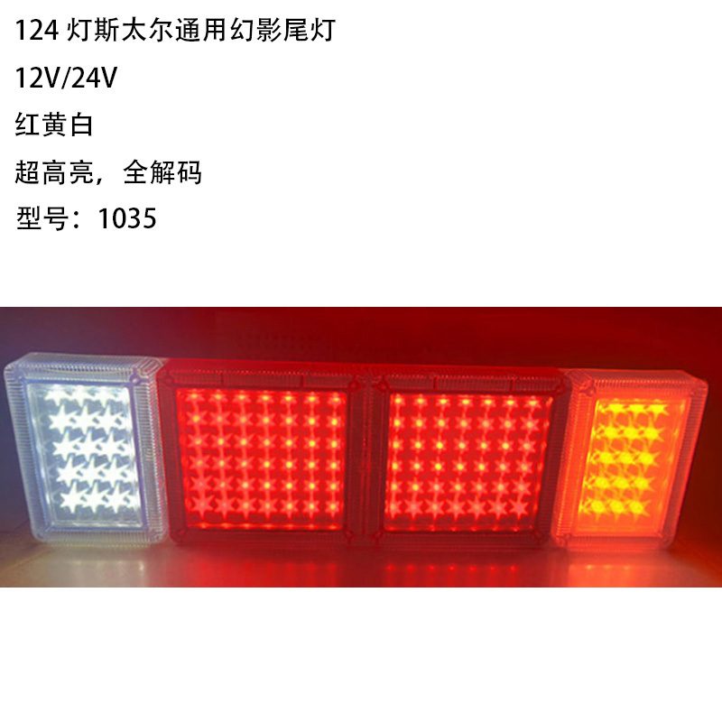 12V/24V 124灯 Red / Amber / White Truck Trailer Tail Light Model 1035