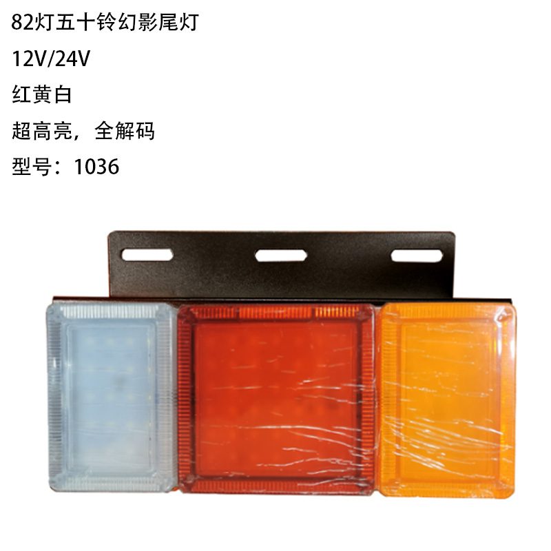 12V/24V 82灯 Red / Amber / White Truck Trailer Tail Light Model 1036