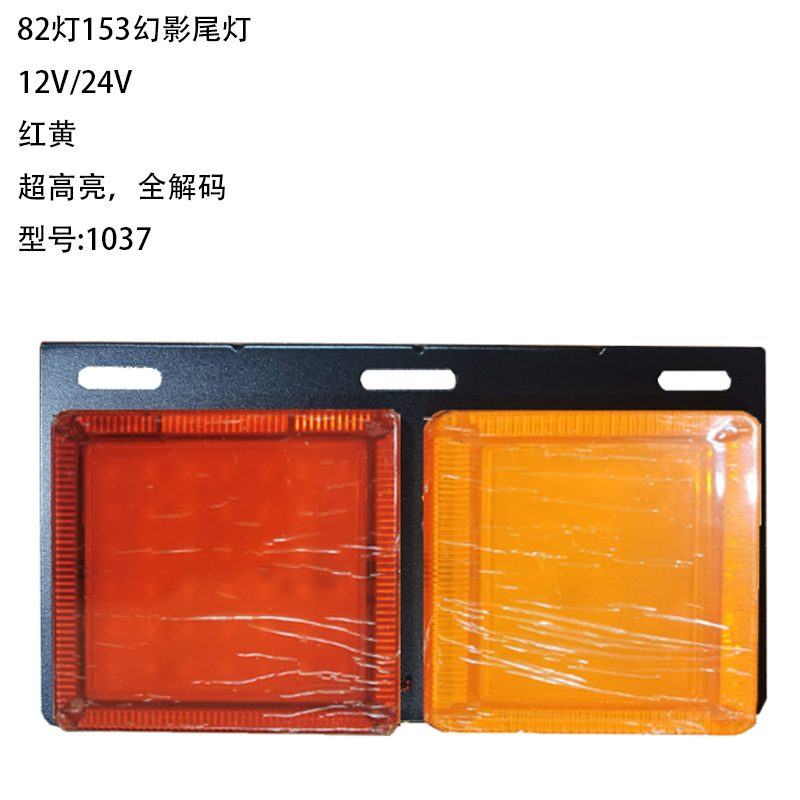 12V/24V 82灯 Red / Amber / White Truck Trailer Tail Light Model 1037
