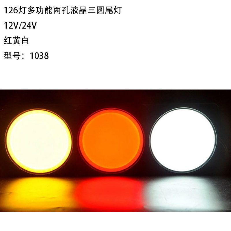 12V/24V 126灯 Red / Amber / White Truck Trailer Tail Light Model 1038