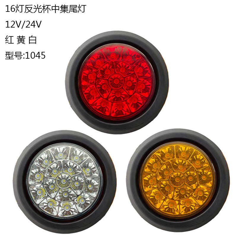 12V/24V 16灯 Red / Amber / White Truck Trailer Tail Light Model 1045