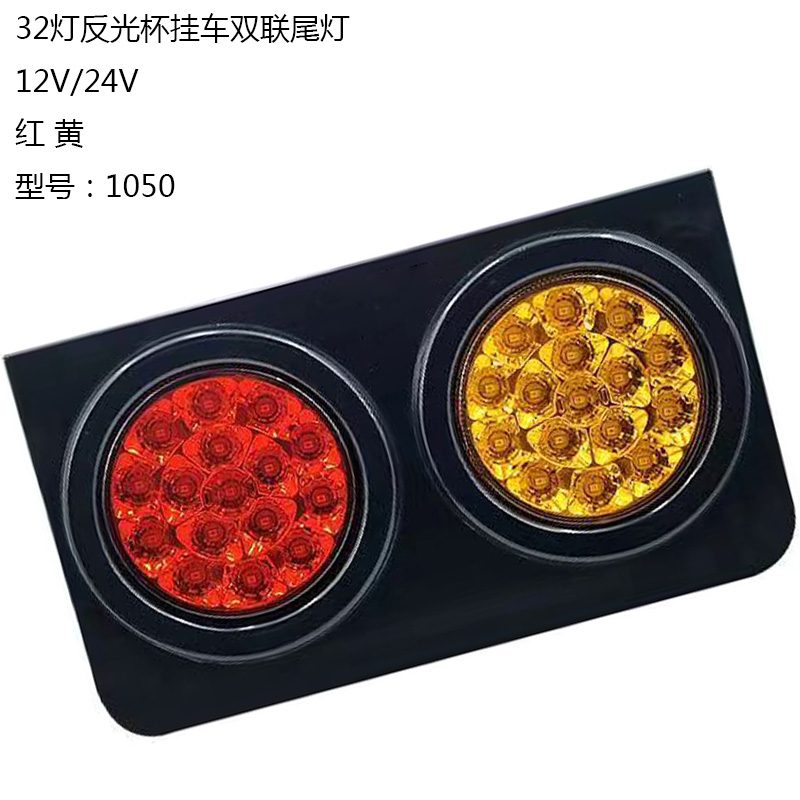 12V/24V 32灯 Red / Amber Truck Trailer Tail Light Model 1050