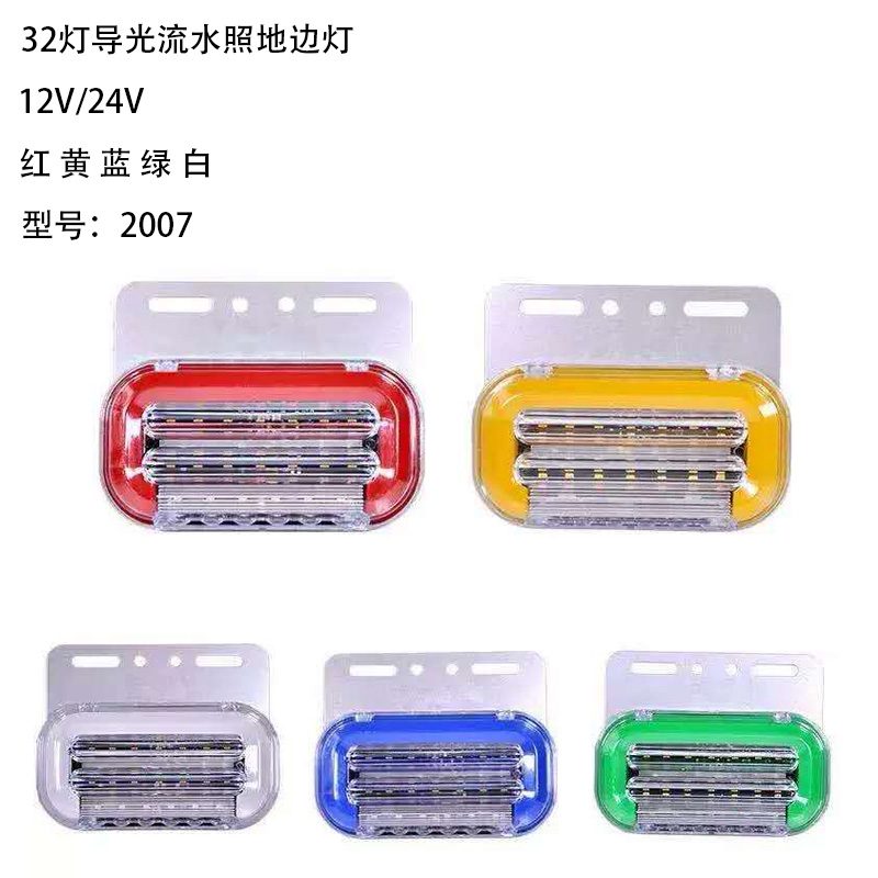 12V/24V 32灯 Red / Amber / White / Blue / Green Truck Trailer Side Marker Light Model 2007