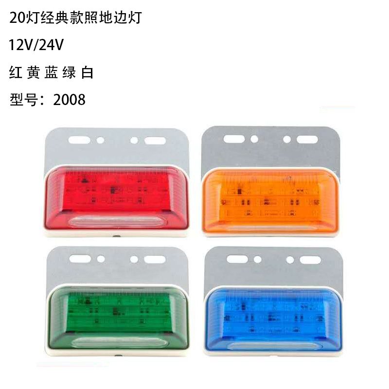 12V/24V 20灯 Red / Amber / White / Blue / Green Truck Trailer Side Marker Light Model 2008