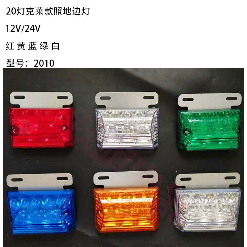 12V/24V 20灯 Red / Amber / White / Blue / Green Truck Trailer Side Marker Light Model 2010 image 2