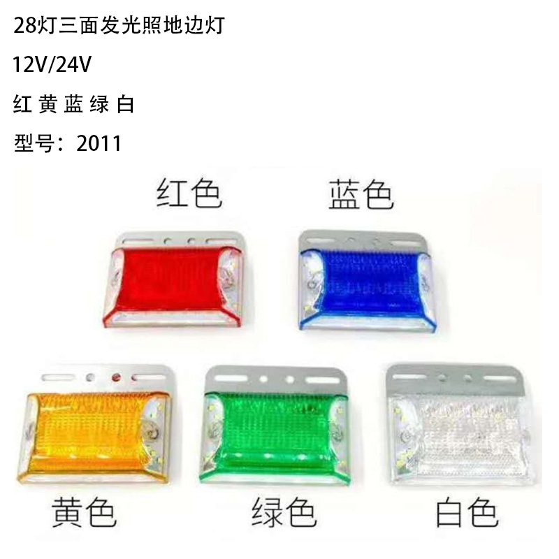 12V/24V 28灯 Red / Amber / White / Blue / Green Truck Trailer Side Marker Light Model 2011