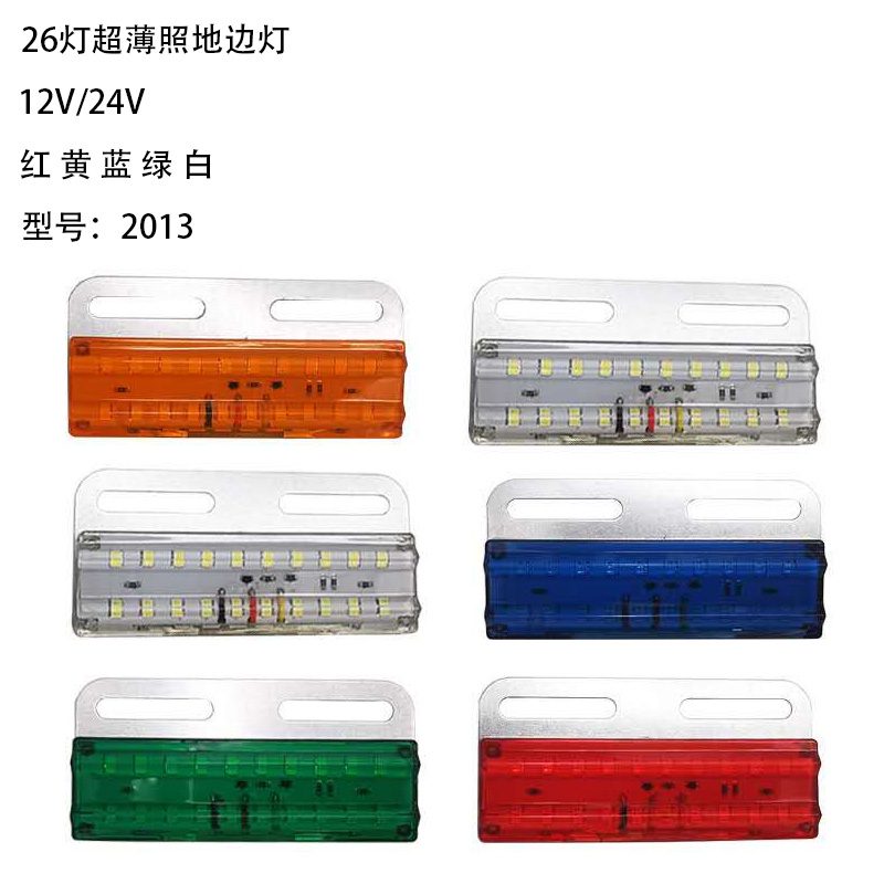 12V/24V 26灯 Red / Amber / White / Blue / Green Truck Trailer Side Marker Light Model 2013