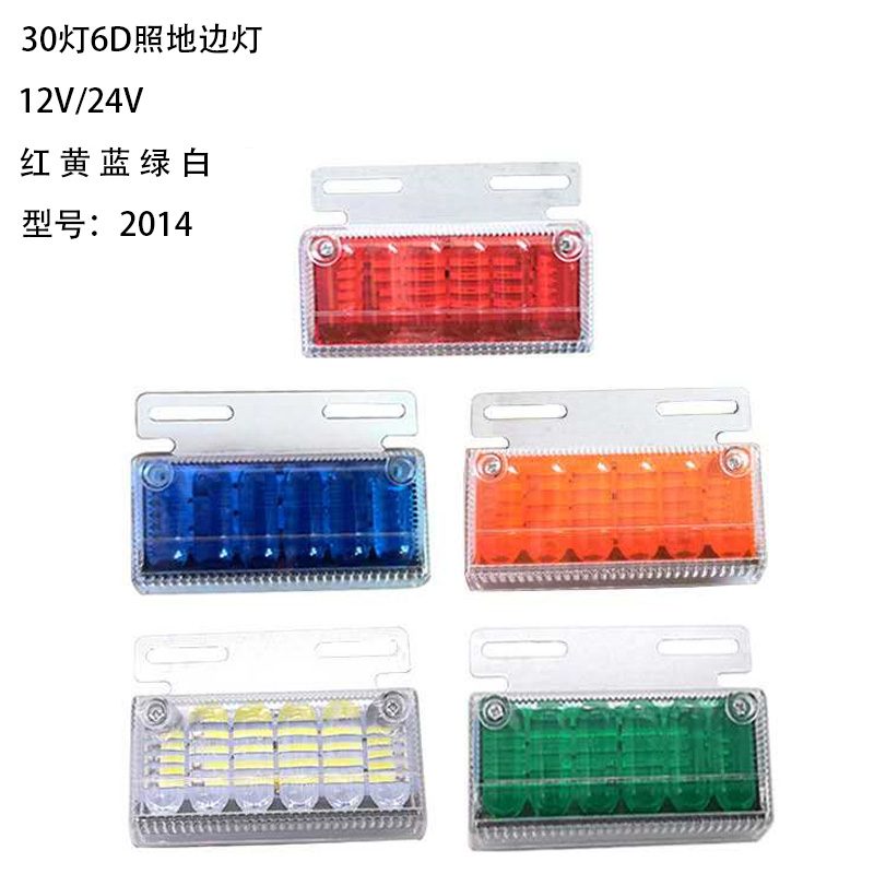 12V/24V 30灯 Red / Amber / White / Blue / Green Truck Trailer Side Marker Light Model 2014