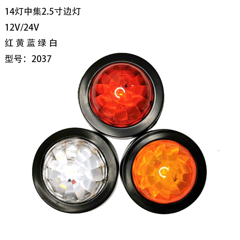 12V/24V 14灯 Red / Amber / White Truck Trailer Side Marker Light Model 2037