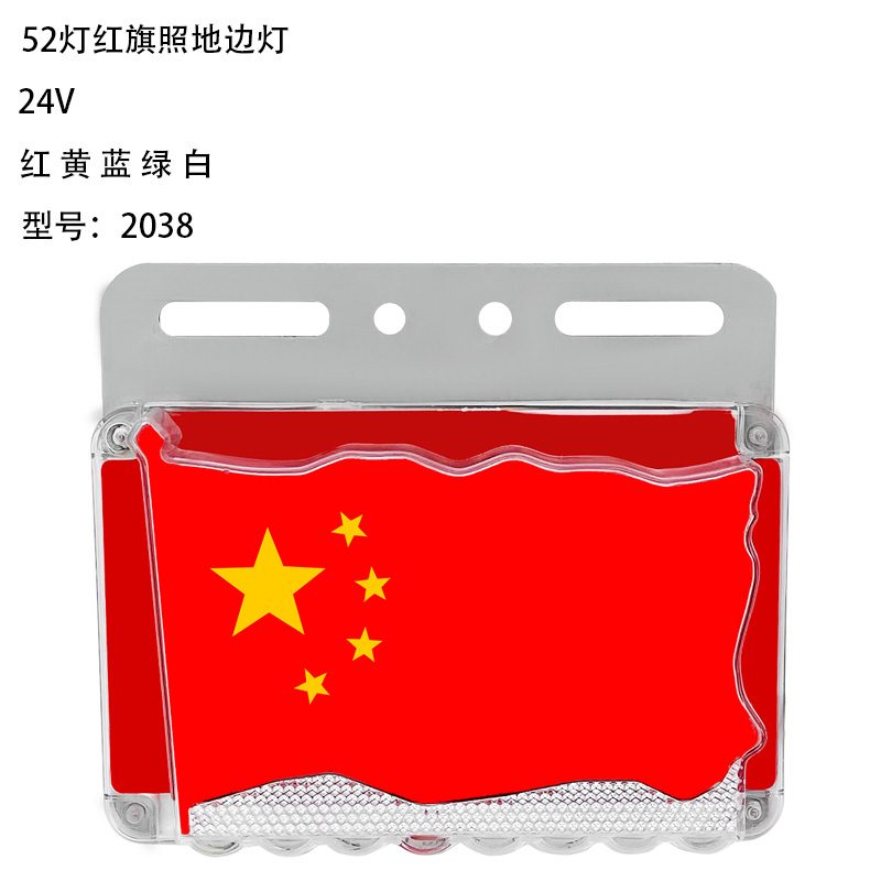 12V/24V 52灯 Red / Amber / Blue / Green Truck Trailer Side Marker Light Model 2038