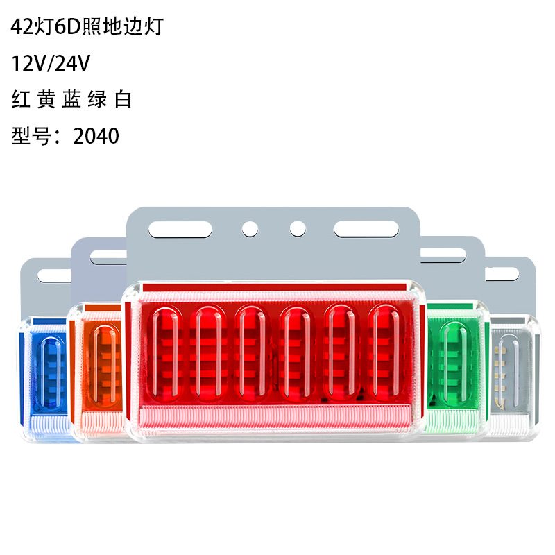 12V/24V 42灯 Red / Amber / White / Blue / Green Truck Trailer Side Marker Light Model 2040