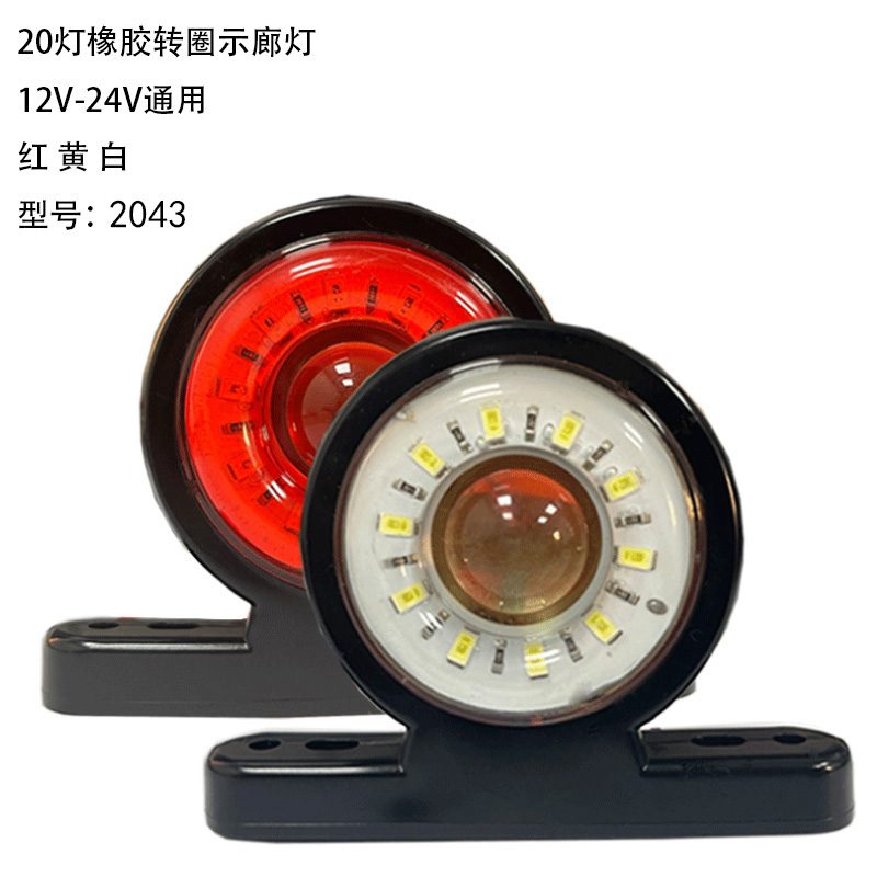 12V/24V 20灯 Red / Amber / White / Blue / Green Truck Trailer Side Marker Light Model 2043