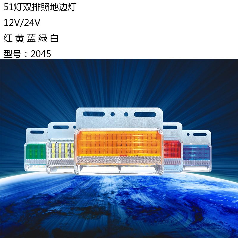 12V/24V 51灯 Red / Amber / White / Blue / Green Truck Trailer Side Marker Light Model 2045