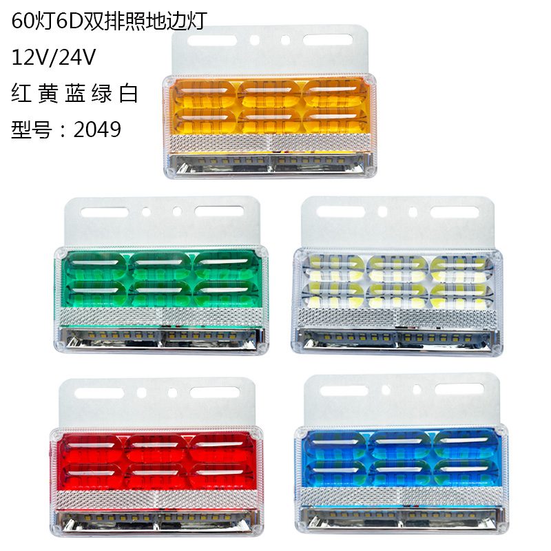 12V/24V 60灯 Red / Amber / White / Blue / Green Truck Trailer Side Marker Light Model 2049