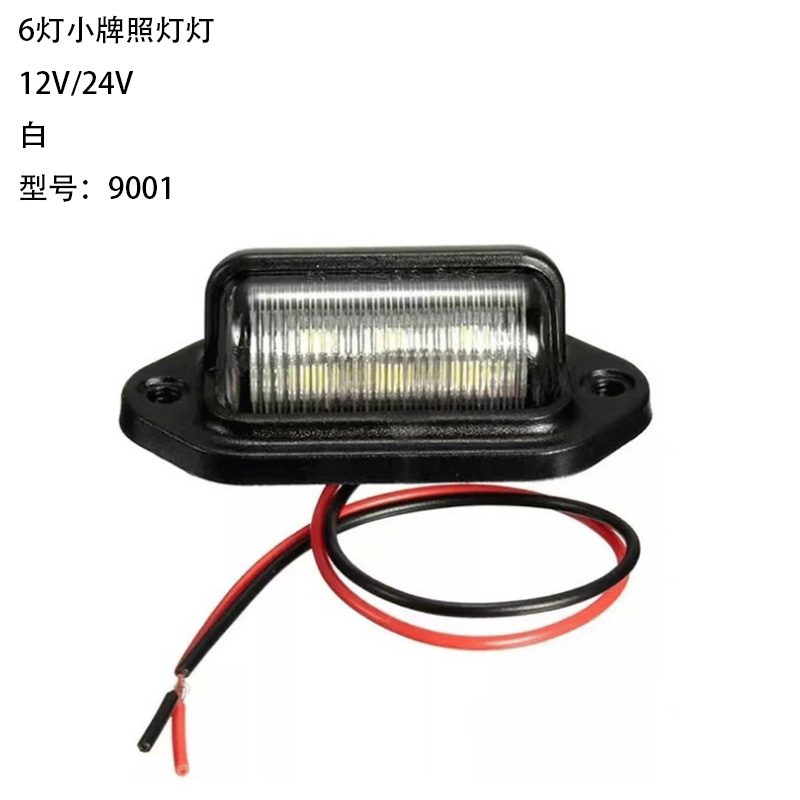 12V/24V 6灯 White Trailer License Plate Light Model 9001