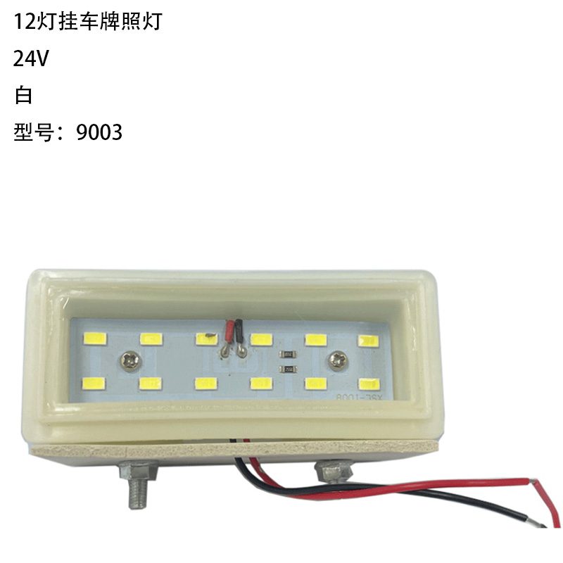 24V 12灯 White Trailer License Plate Light Model 9003